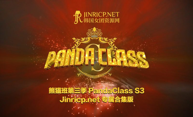 熊猫班 PandaClass S3 第三季 全集 All in one 合集版 中文简繁字幕-JIN33