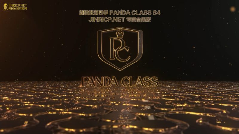 全网最全! PandaClass S4 熊猫班 第四季 全集 All in one 合集版 简繁中文字幕外挂版-JIN33