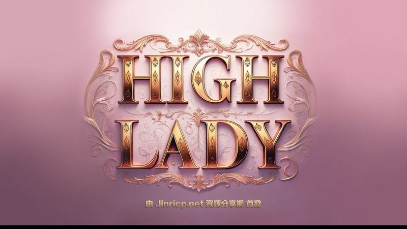 Hi,Lady S1 女王殿下 第1季 全集 All in one 合集版 中文字幕-JIN33