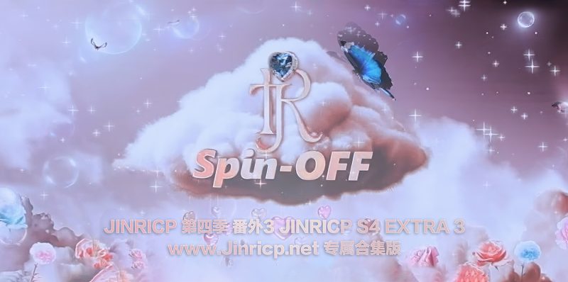 Jinricp S2 第二季 番外篇 全集 All in one 合集版中文字幕-JIN33