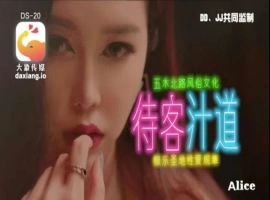 大象传媒 DS 20 待客汁道 ALICE-JIN33