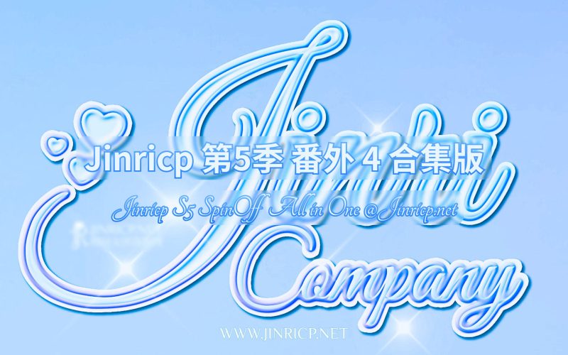 Jinricp S5 SpinOff 番外篇4 全集 All in one 合集版 中韩简繁字幕-JIN33