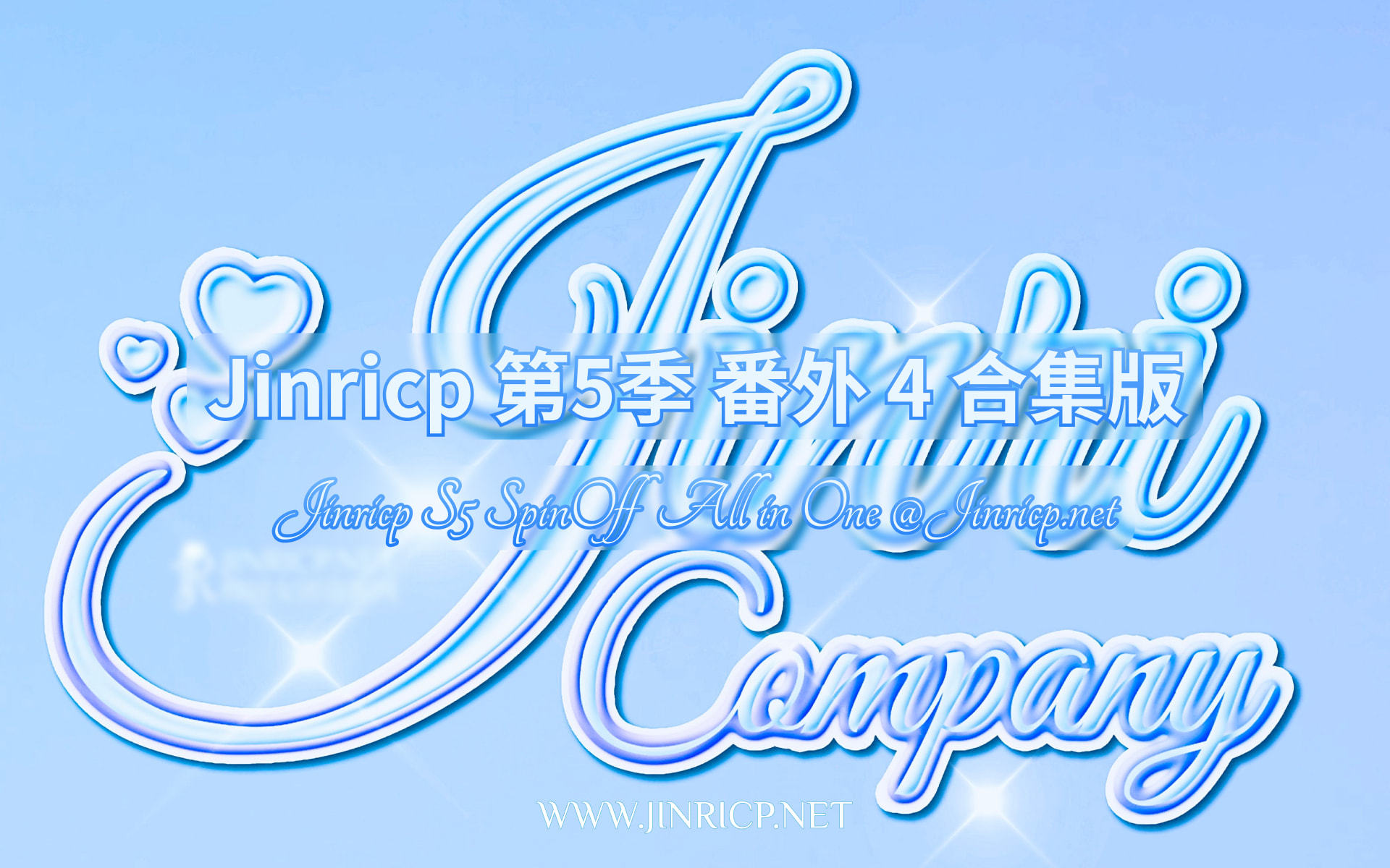 Jinricp S5 SpinOff 番外篇4 全集 All in one 合集版 中韩简繁字幕-JIN33